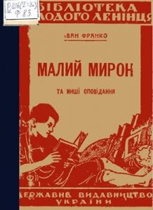 Оповідання «Малий Мирон та інші оповідання (вид. 1924)»