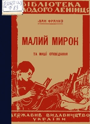 22215 franko malyi myron ta inshi opovidannia vyd 1924 завантажити в PDF, DJVU, Epub, Fb2 та TxT форматах