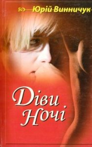 Роман «Діви ночі»