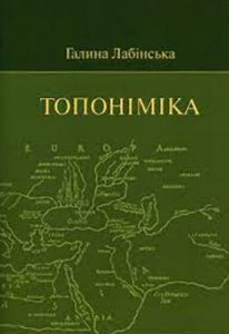 Посібник «Топоніміка»