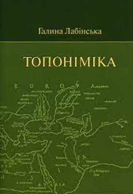 22217 labinska halyna toponimika завантажити в PDF, DJVU, Epub, Fb2 та TxT форматах