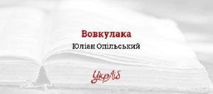 Повість «Вовкулака»