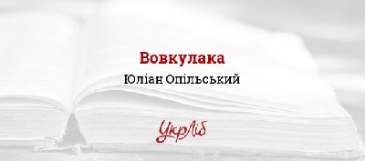 2222 opilskyi vovkulaka завантажити в PDF, DJVU, Epub, Fb2 та TxT форматах