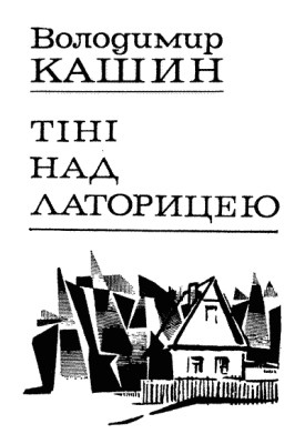 Роман «Тіні над Латорицею»