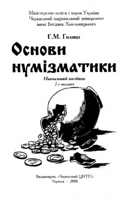 22223 holysh hryhorii osnovy numizmatyky vyd 2006 завантажити в PDF, DJVU, Epub, Fb2 та TxT форматах