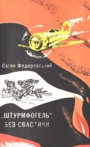 Повість «Штурмфогель» без свастики»