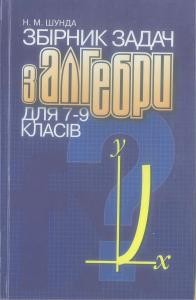 Посібник «Збірник задач з алгебри для 7-9 класів»