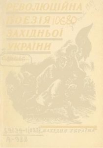 Революційна поезія Західної України