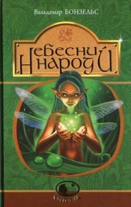 Повість «Небесний народ»