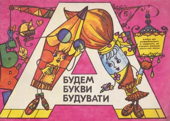 22238 holub olena budem bukvy buduvaty завантажити в PDF, DJVU, Epub, Fb2 та TxT форматах