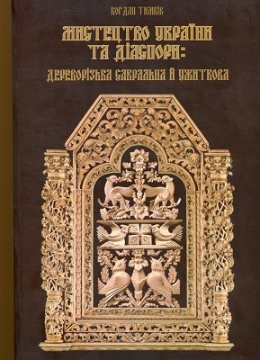 22239 tymkiv bohdan mystetstvo ukrainy ta diaspory derevorizba sakralna i uzhytkova vyd 2012 завантажити в PDF, DJVU, Epub, Fb2 та TxT форматах