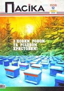 Журнал «Пасіка» 2006, №12