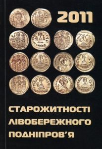 Збірник статей «Старожитності Лівобережного Подніпров’я – 2011»