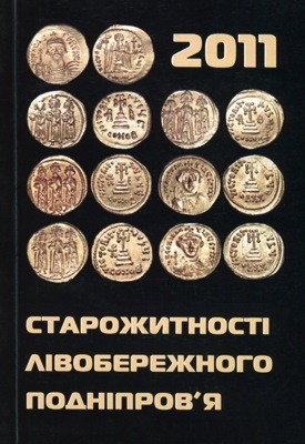 22246 zbirnyk statei starozhytnosti livoberezhnoho podniprovia 2011 завантажити в PDF, DJVU, Epub, Fb2 та TxT форматах