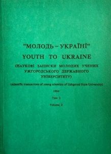 Стаття «Парламентська діяльність угроруських депутатів (1939–1944 рр.)»