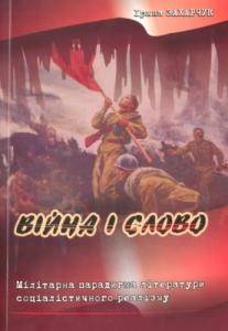 2225 zakharchuk iryna viina i slovo militarna paradyhma literatury sotsialistychnoho realizmu завантажити в PDF, DJVU, Epub, Fb2 та TxT форматах