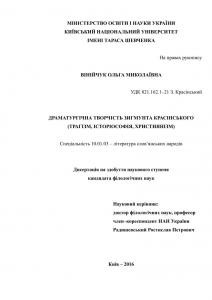 Драматургічна творчість Зигмунта Красінського (трагізм, історіософія, християнізм)