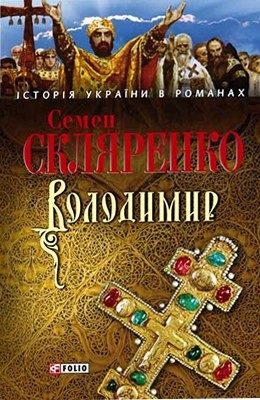 Роман «Володимир (вид. 2007)» 1 Роман «Володимир (вид. 2007)»