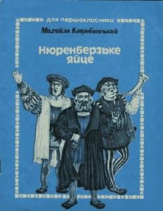 Оповідання «Нюренберзьке яйце (вид. 1992)»