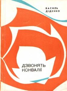 Дзвонять конвалії (збірка)