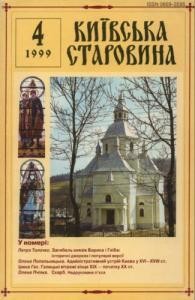 Журнал «Київська старовина» 1999, №4 (328)