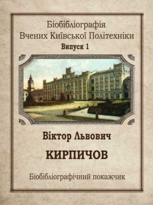 22266 moshynska kateryna viktor lvovych kyrpychov biobibliohrafichnyi pokazhchyk завантажити в PDF, DJVU, Epub, Fb2 та TxT форматах