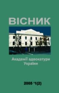 Журнал «Вісник Академії адвокатури України» 2005, №1 (2)