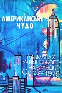 22273 ukrainskyi narodnyi soiuz almanakh uns 1976 завантажити в PDF, DJVU, Epub, Fb2 та TxT форматах