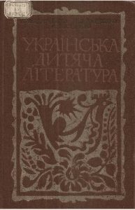 Посібник «Українська дитяча література»