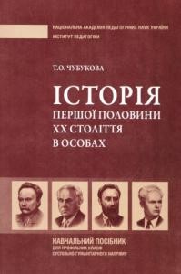 Посібник «Історія першої половини ХХ століття в особах»