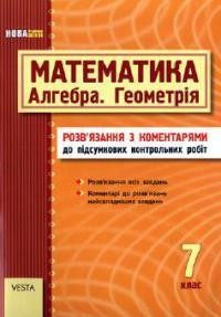 Посібник «Математика (Алгебра, Геометрія). 7 клас. Розв'язання з коментарями до підсумкових контрольних робіт»