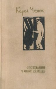 Оповідання «Оповідання з обох кишень (вид. 1970)»