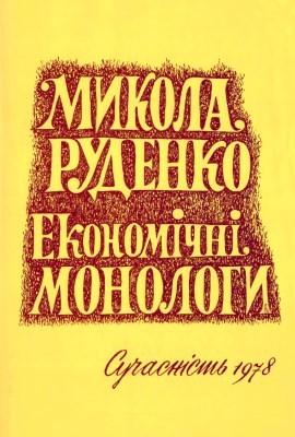 22284 rudenko mykola ekonomichni monolohy narysy katastrofichnoi pomylky завантажити в PDF, DJVU, Epub, Fb2 та TxT форматах