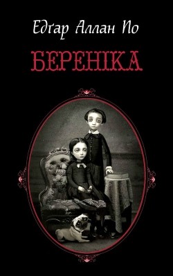 22287 po edgar berenika завантажити в PDF, DJVU, Epub, Fb2 та TxT форматах