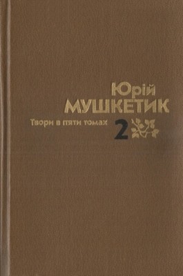 2229 mushketyk tvory v piaty tomakh tom 2 завантажити в PDF, DJVU, Epub, Fb2 та TxT форматах