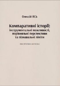 Компаративні історії: інструментальні можливості, порівняльні перспективи та пізнавальні ліміти: Аналітична записка