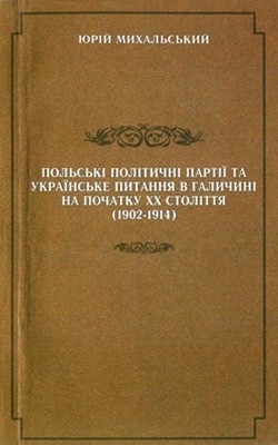 22294 mykhalskyi yurii polski politychni partii ta ukrainske pytannia v halychyni na pochatku xx stolittia 19021914 завантажити в PDF, DJVU, Epub, Fb2 та TxT форматах