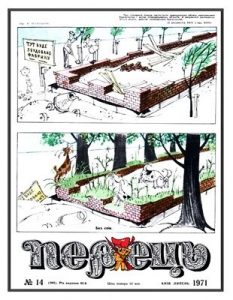 Журнал «Перець» 1971, №14 (864)