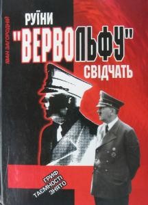 22297 zahorodnii ivan ruiny vervolfu svidchat завантажити в PDF, DJVU, Epub, Fb2 та TxT форматах