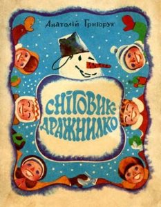 Посібник «Сніговик-дражнилко»