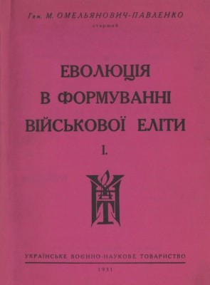 223 omelianovych pavlenko mykhailo evoliutsiia v formuvanni viiskovoi elity chastyna 1 завантажити в PDF, DJVU, Epub, Fb2 та TxT форматах