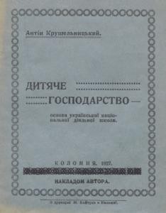 Дитяче господарство - основа української національної діяльної школи