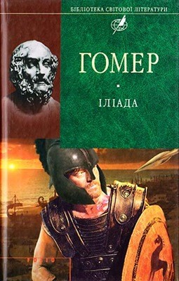 22300 homer iliada odissea завантажити в PDF, DJVU, Epub, Fb2 та TxT форматах