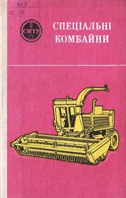 22303 tudel mykola vasylovych spetsialni kombainy завантажити в PDF, DJVU, Epub, Fb2 та TxT форматах