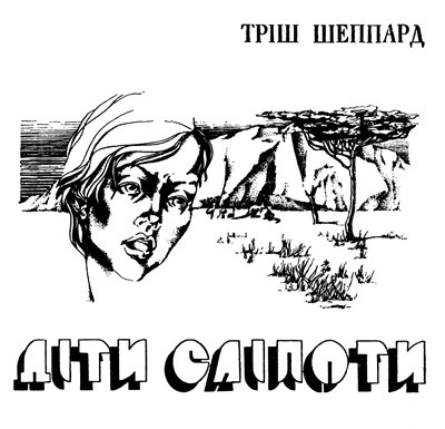 22305 sheppard trish dity slipoty завантажити в PDF, DJVU, Epub, Fb2 та TxT форматах