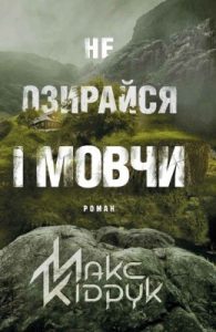 Роман «Не озирайся і мовчи»