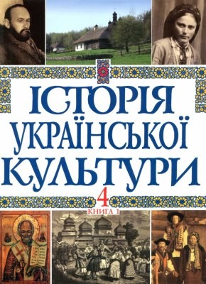 Історія української культури у 5 томах. Том 4. Книга 1. Українська культура ХІХ століття