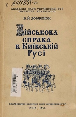 22312 dovzhenok vasyl viiskova sprava v kyivskii rusi завантажити в PDF, DJVU, Epub, Fb2 та TxT форматах