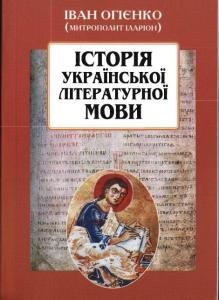 22314 ohiyenko ivan istoriya ukrainskoi literaturnoi movy завантажити в PDF, DJVU, Epub, Fb2 та TxT форматах