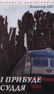Роман «І прибуде суддя»